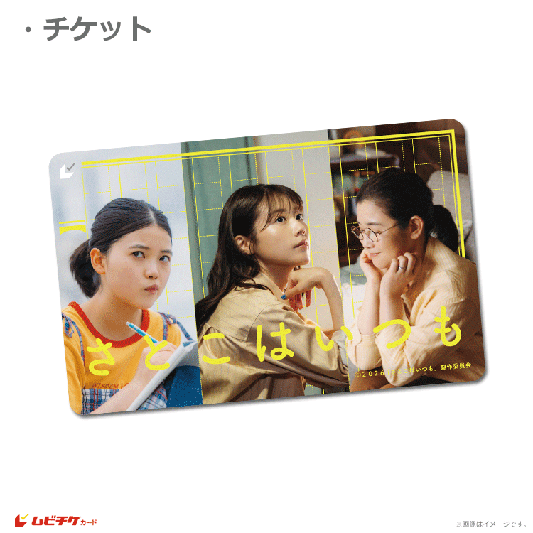 さとこはいつも【ムビチケカード】』前売券販売映画館、前売券特典