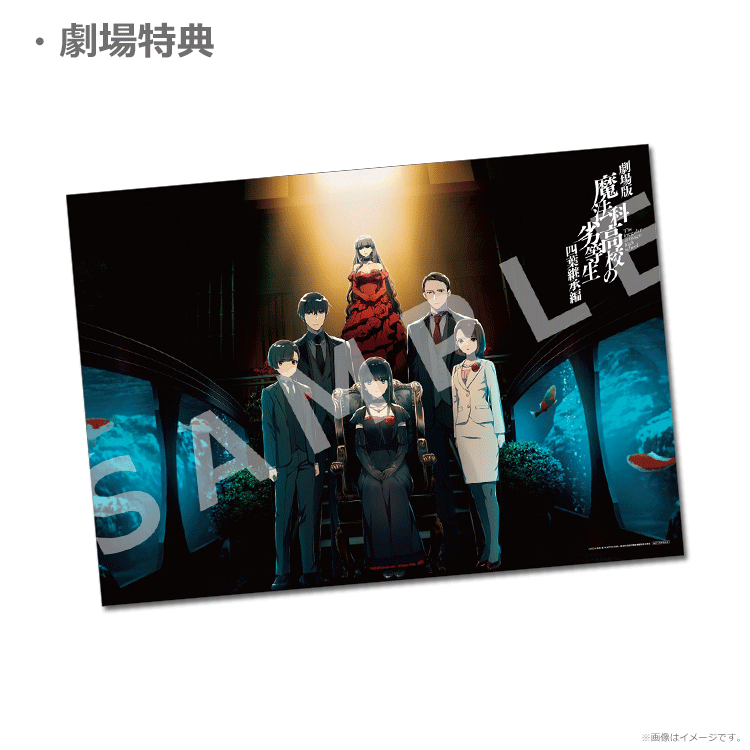 劇場版「魔法科高校の劣等生 四葉継承編」【第1弾ムビチケカード