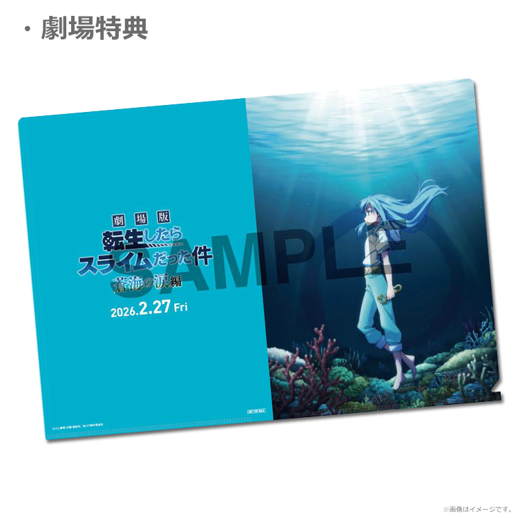 ファイルとムビチケ 劇場版 転生したらスライムだった件 蒼海の涙編【ムビチケカード第1弾