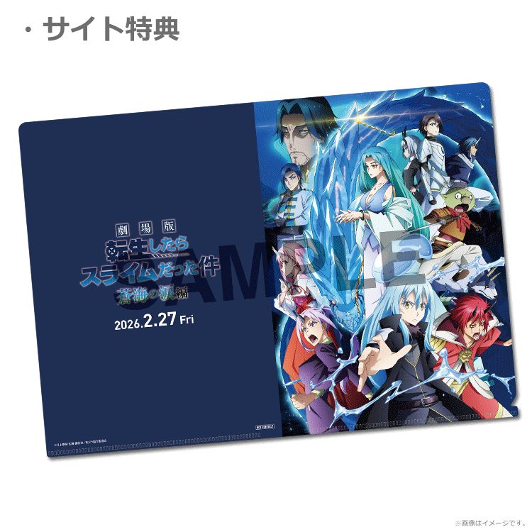 劇場版 転生したらスライムだった件 蒼海の涙編【ムビチケカード第2弾