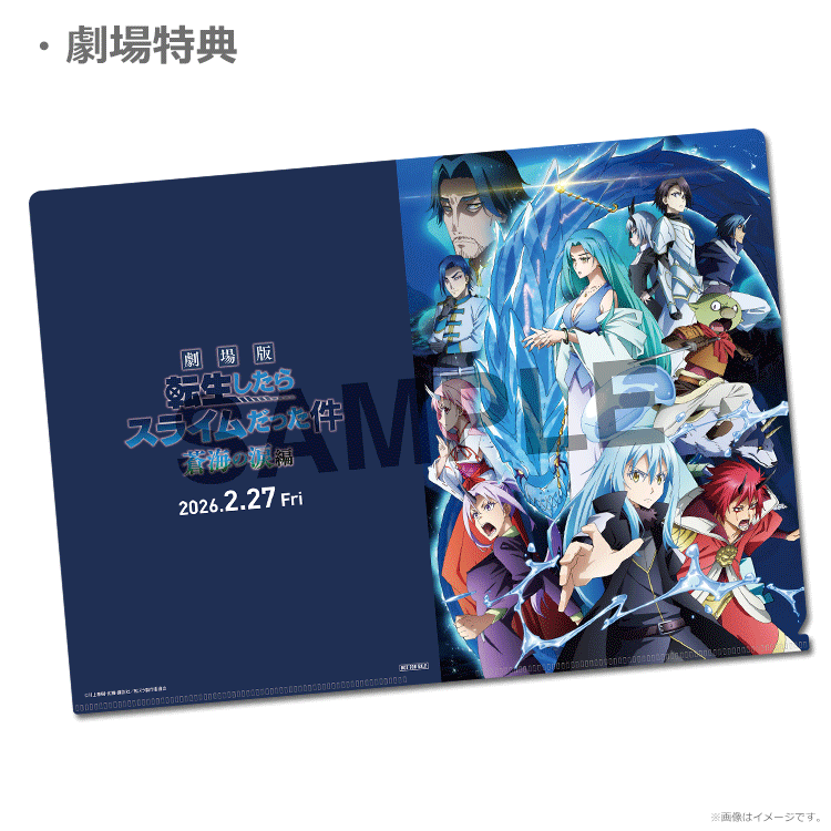 劇場版 転生したらスライムだった件蒼海の涙編　B2ポスター 非売品 劇場版 転生したらスライムだった件 蒼海の涙編』2026年2月公開決定