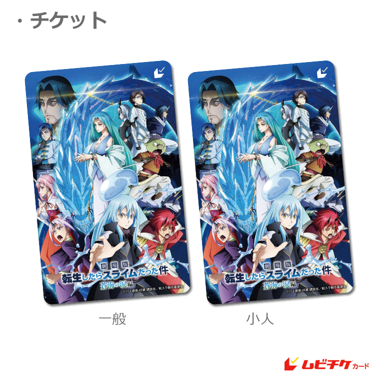 ファイルとムビチケ 劇場版 転生したらスライムだった件 蒼海の涙編【ムビチケカード第2弾