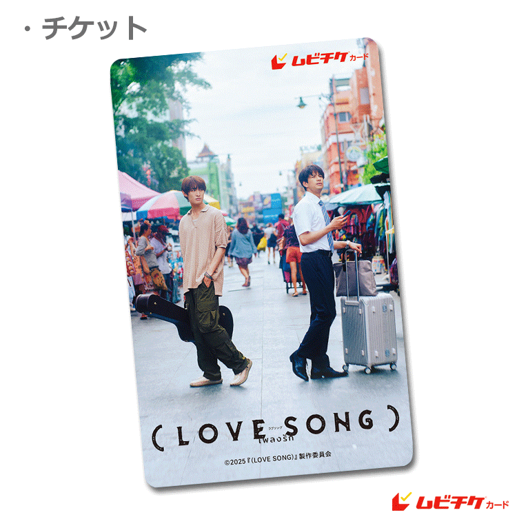 LOVE SONG）【ムビチケカード】』前売券販売映画館、前売券特典｜映画