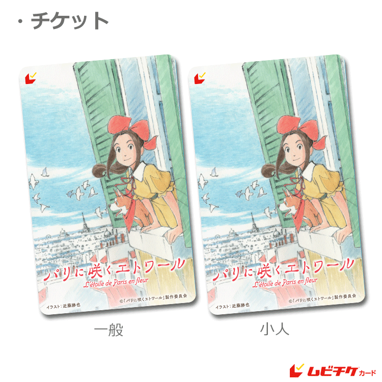 パリに咲くエトワール【ムビチケカード】』前売券販売映画館、前売券