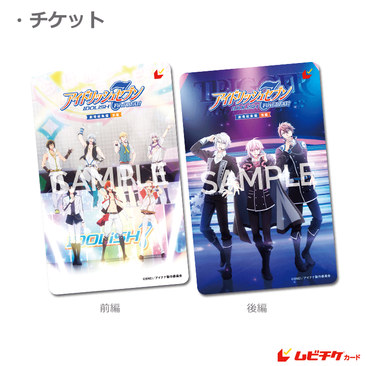 アイナナ ムビナナ ムビチケ 劇場総集編TICKET - 【公式】アニメ「アイドリッシュセブン」