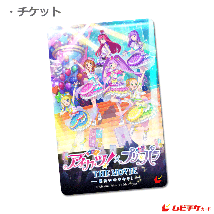 アイカツ　ミュージックアワード　前売り券　全2種 アイカツ ミュージックアワード 前売り券 未開封 ルミナス