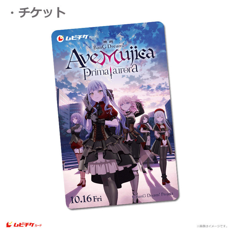 BanG Dream! Ave Mujica prima aurora【ムビチケカード第2弾】』前売券