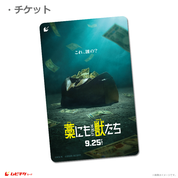 藁にもすがる獣たち【ムビチケカード】』前売券販売映画館、前売券特典