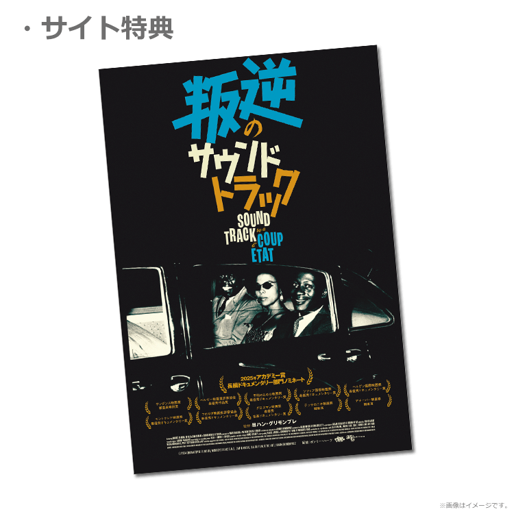 叛逆のサウンドトラック』前売券販売映画館、前売券特典｜映画前売券の