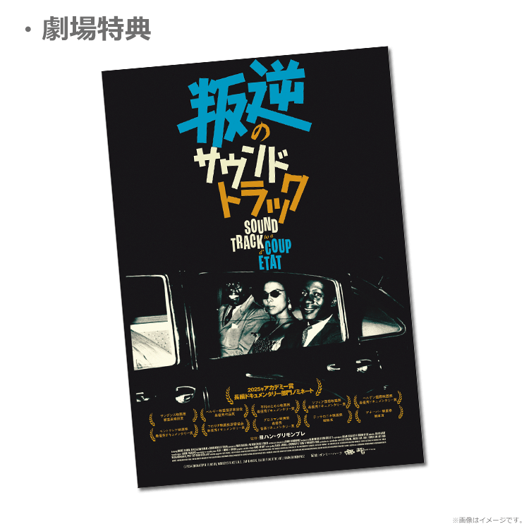 叛逆のサウンドトラック』前売券販売映画館、前売券特典｜映画前売券の