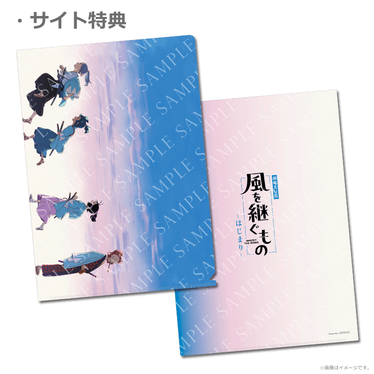 劇場先行版「風を継ぐもの -はじまり-」【ムビチケカード】』前売券