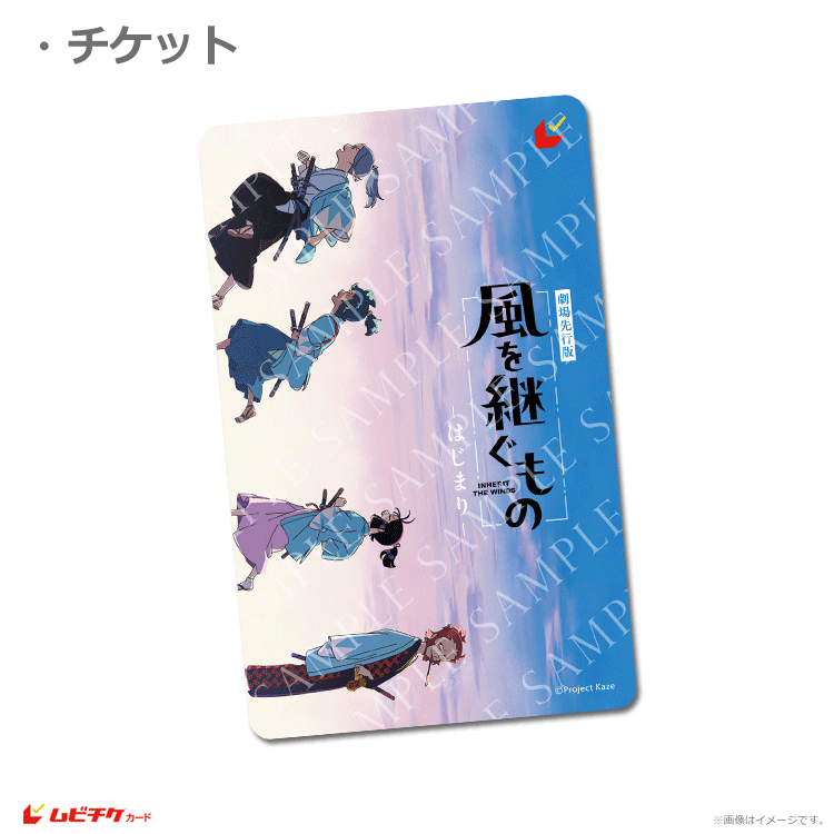 劇場先行版「風を継ぐもの -はじまり-」【ムビチケカード】』前売券