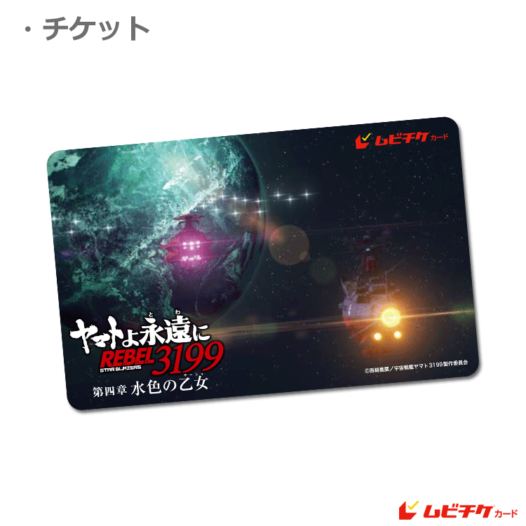 ヤマトよ永遠に REBEL3199 第四章 水色の乙女【ムビチケカード