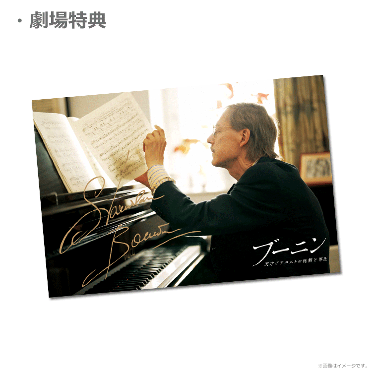 【激レア】ソサエティー　DVD+プレス+前売り券 セット ブーニン 天才ピアニストの沈黙と再生【ムビチケカード】』前売券販売