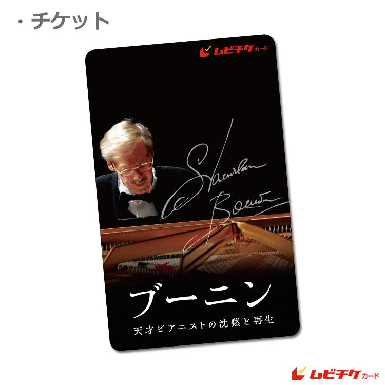 ブーニン 天才ピアニストの沈黙と再生【ムビチケカード】』前売券販売