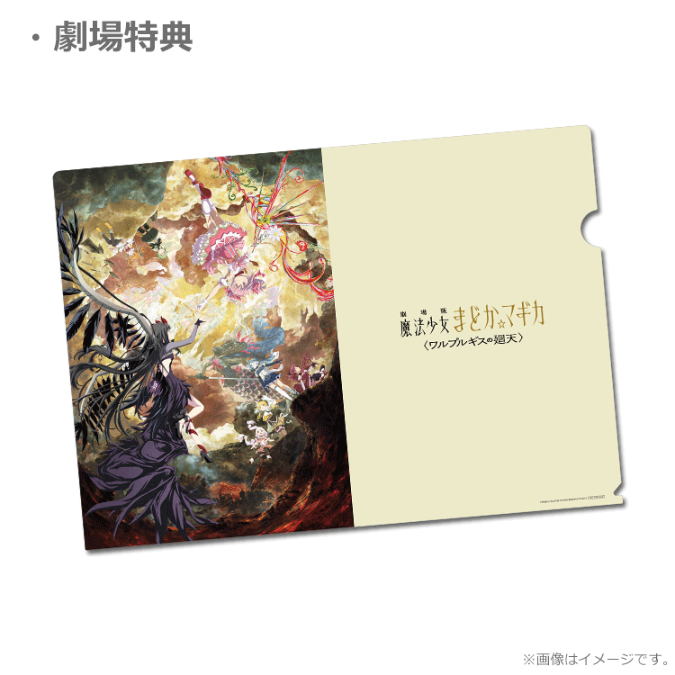 劇場版 魔法少女まどか☆マギカ 限定前売券 ポストカード　ワルプルギスの廻天 劇場版 魔法少女まどか☆マギカ〈ワルプルギスの廻天