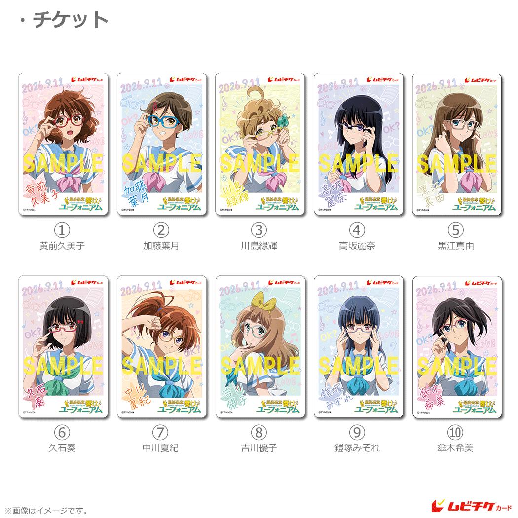 最終楽章 響け！ユーフォニアム』後編【〈北宇治メガネコレクション