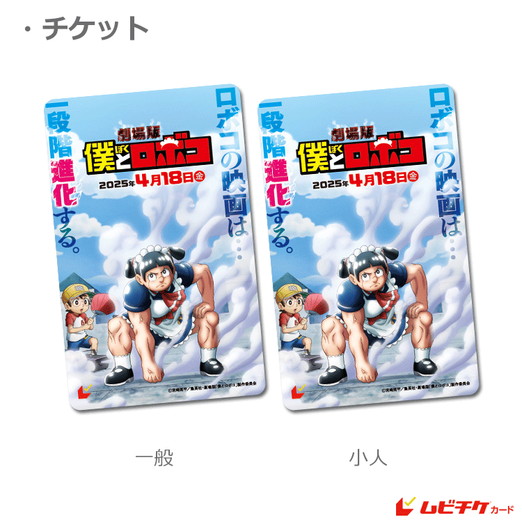 劇場版「僕とロボコ」【ムビチケカード】』前売券販売映画館