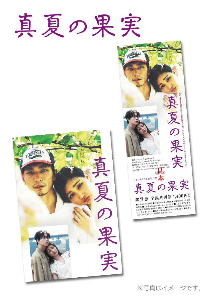 真夏の果実
