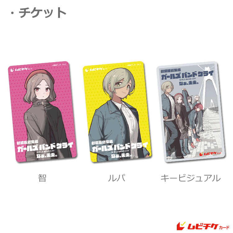 TICKET | 劇場版総集編「ガールズバンドクライ」公式サイト