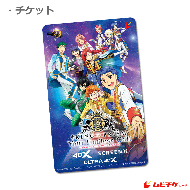 SCREENX、4DX、ULTRA 4DX専用》も～っとつながる！KING OF PRISM