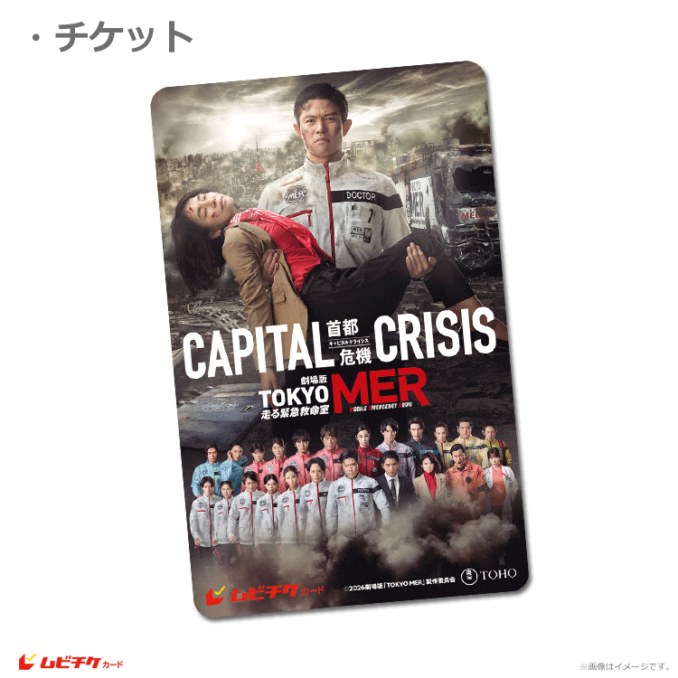 劇場版『TOKYO MER～走る緊急救命室～CAPITAL CRISIS