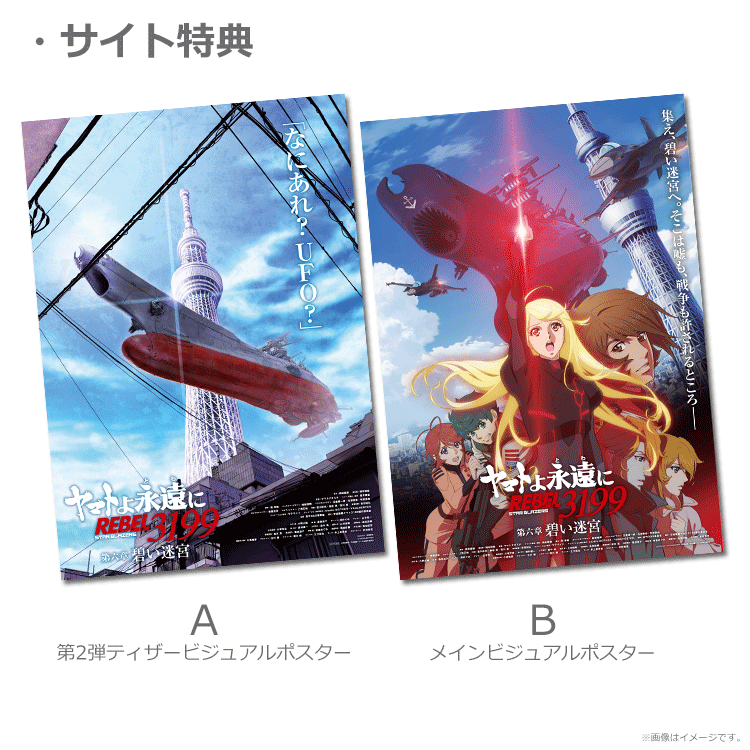 ヤマトよ永遠に REBEL3199 第六章 碧い迷宮【第2弾ムビチケカード