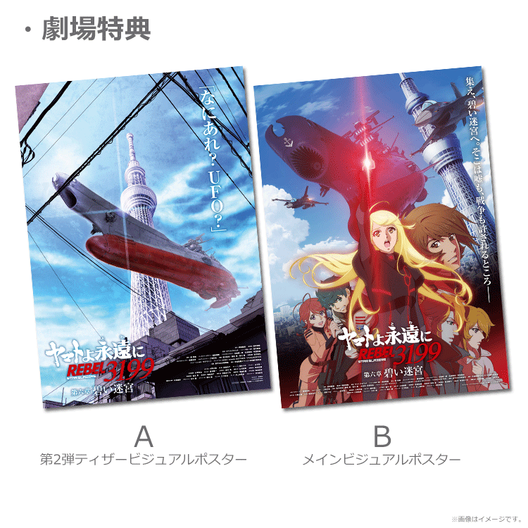 ヤマトよ永遠に REBEL3199 第六章 碧い迷宮【第2弾ムビチケカード