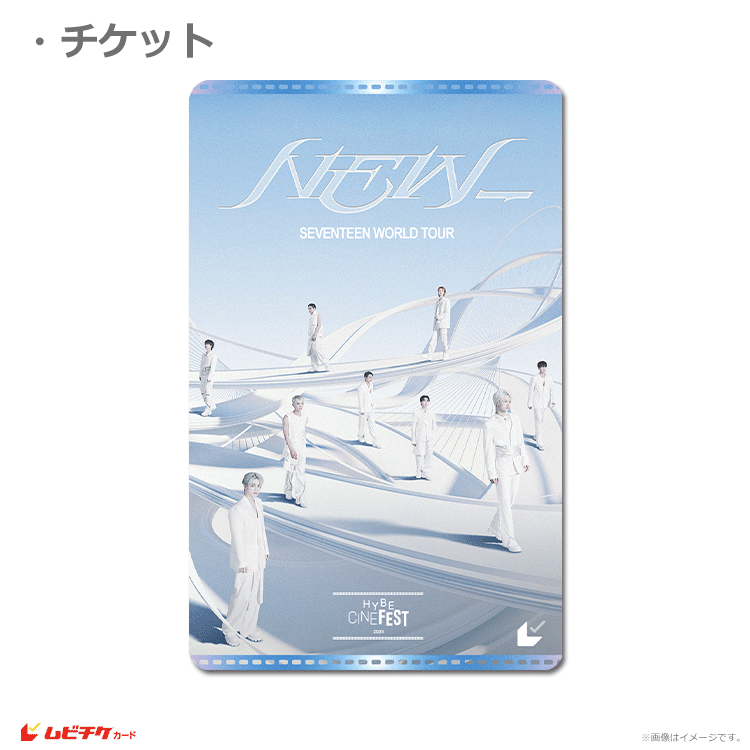 SEVENTEEN WORLD TOUR 'NEW_'【ムビチケカード】』前売券販売映画館