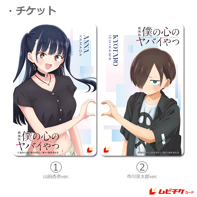 劇場版「僕の心のヤバイやつ」【第1弾ムビチケカード】』前売券販売