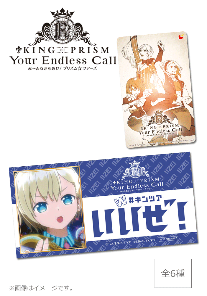 KING OF PRISM-Your Endless Call-み~んなきらめけ!プリズム☆ツアーズ【第2弾】