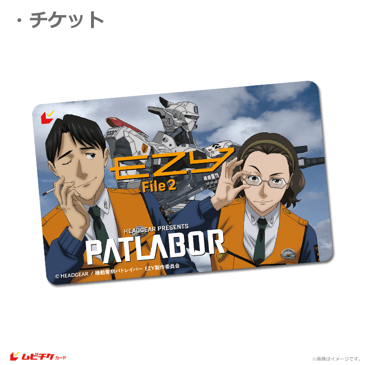 機動警察パトレイバー EZY File 2【ムビチケカード】』前売券販売映画
