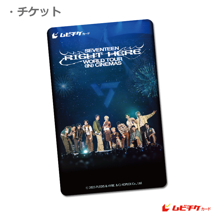 SEVENTEEN [RIGHT HERE] WORLD TOUR IN CINEMAS【ムビチケカード