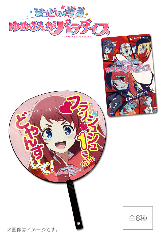 ゾンビランドサガ ゆめぎんがパラダイス
