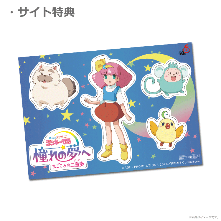 魔法のプリンセス ミンキーモモ 憧れの夢へ まごころの二重奏（デュオ