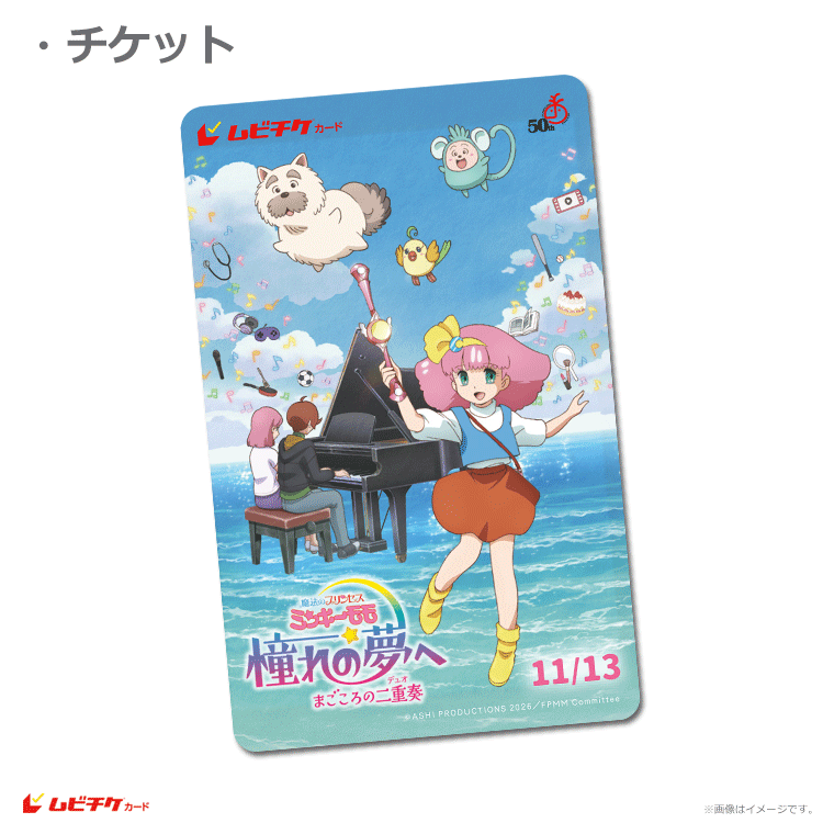 魔法のプリンセス ミンキーモモ 憧れの夢へ まごころの二重奏（デュオ
