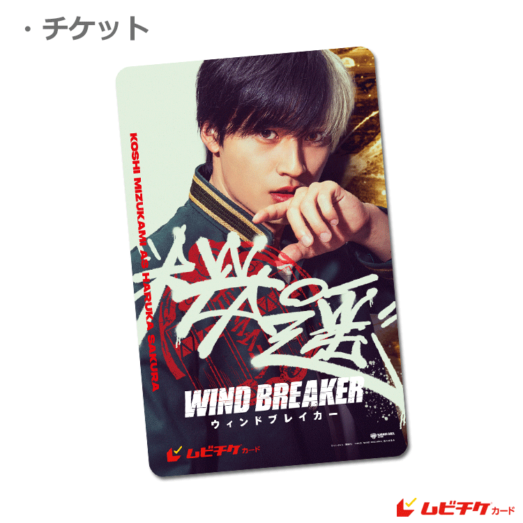 WIND BREAKER／ウィンドブレイカー【ムビチケカード《桜遥》】』前売券