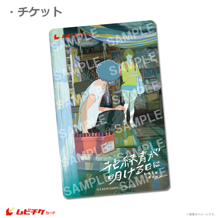 花緑青が明ける日に【ムビチケカード】』前売券販売映画館、前売券特典