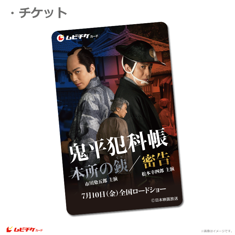 鬼平犯科帳 イベント特典 台本 プリントサイン入り 特別先行版「鬼平犯科帳 本所の銕／密告」【ムビチケカード】』前売券