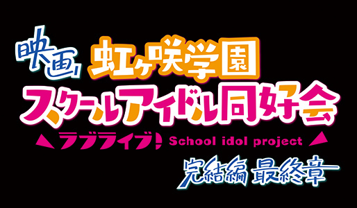 映画『ラブライブ！虹ヶ咲学園スクールアイドル同好会 完結編 最終章
