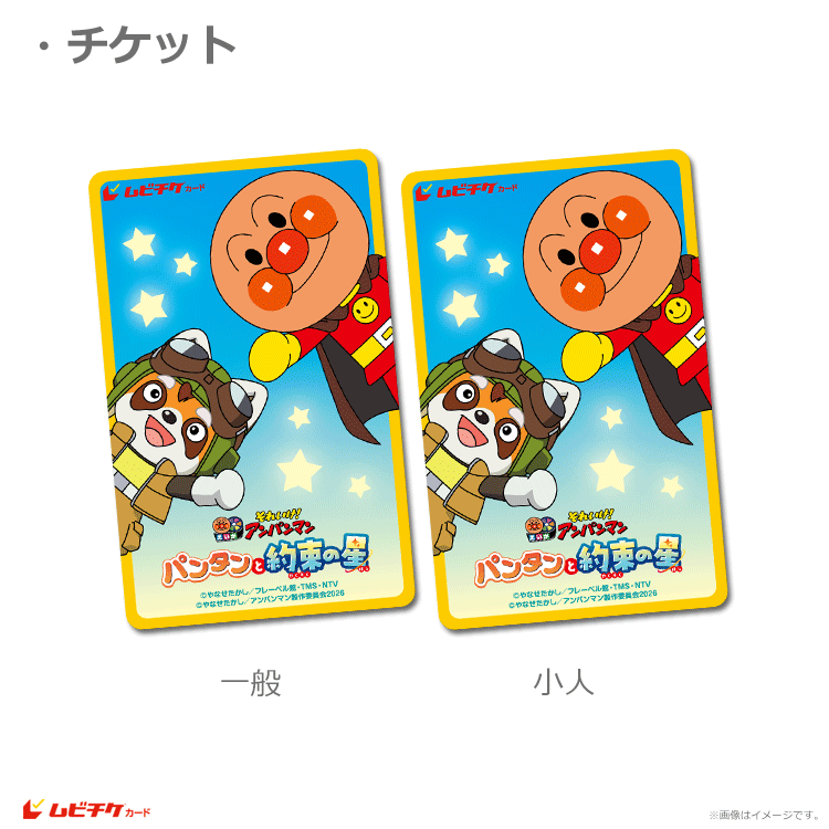 映画 それいけ!アンパンマン パンタンと約束の星【ムビチケカード 映画 それいけ!アンパンマン パンタンと約束の星【ムビチケカード