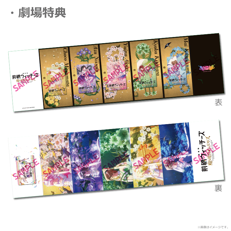 劇場版 前橋ウィッチーズ～魔女見習いのエモエモリーズ～【メンバー別