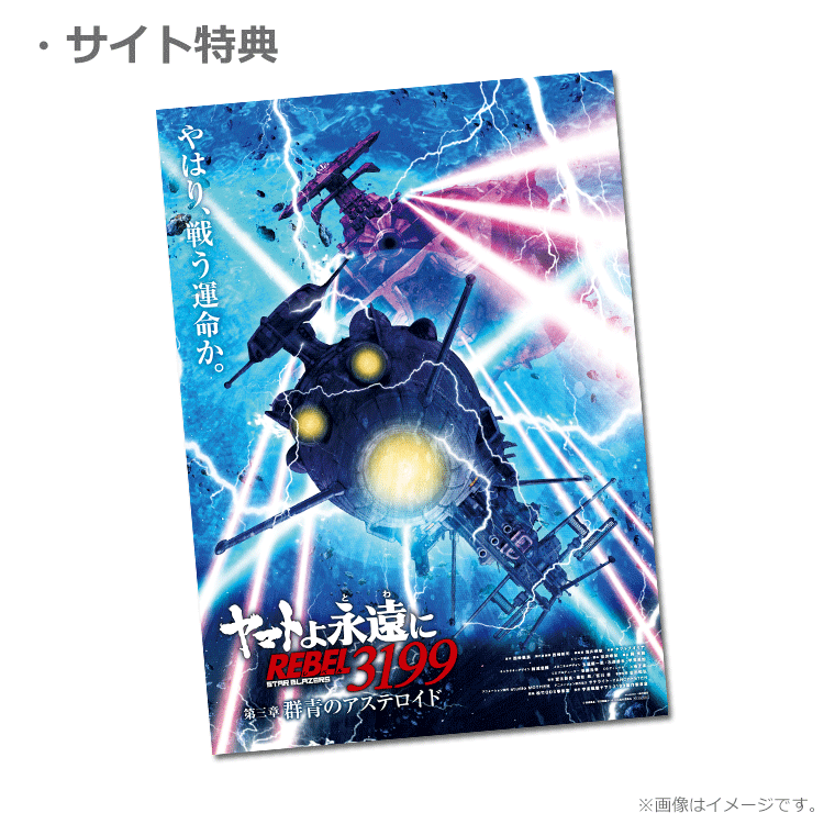 ヤマトよ永遠に REBEL3199 第三章 群青のアステロイド【第1弾