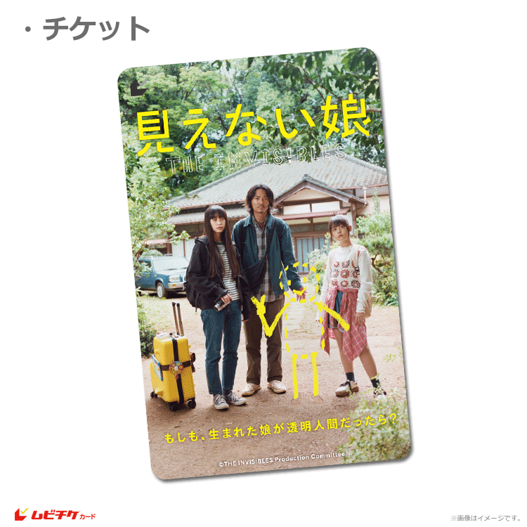 見えない娘 THE INVISIBLES【ムビチケカード】』前売券販売映画館