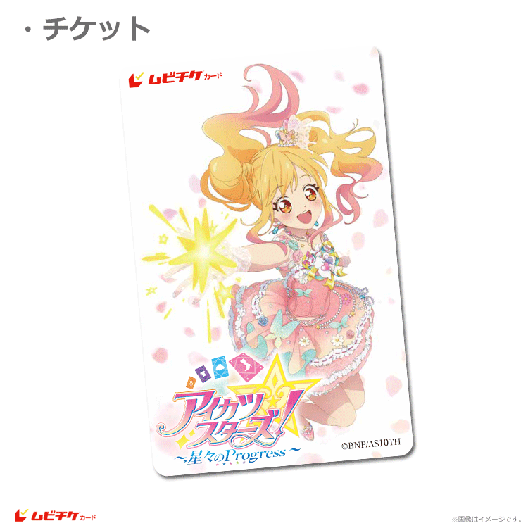 アイカツスターズ！ ～星々のProgress～【ムビチケカード】』前売券