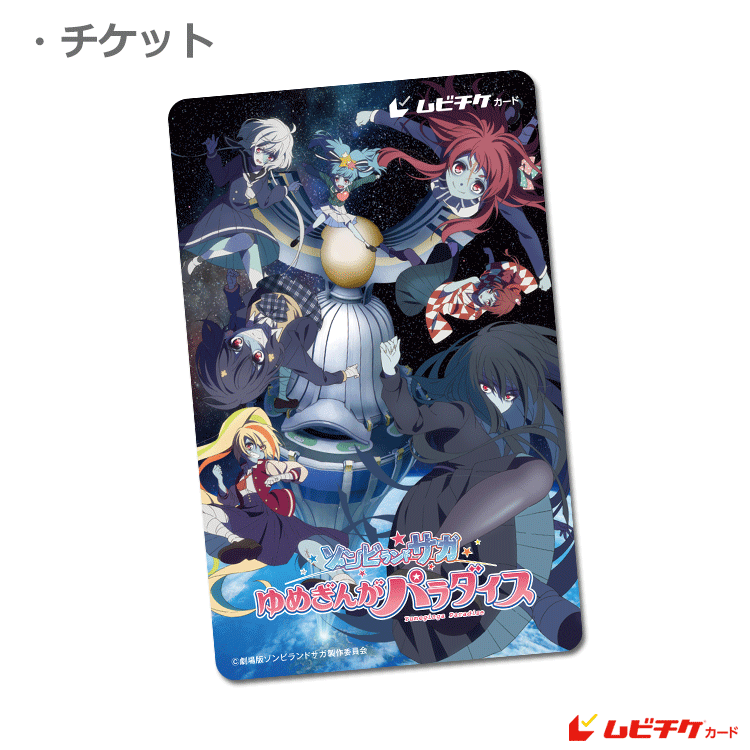 ゾンビランドサガ ゆめぎんがパラダイス【第2弾ムビチケカード