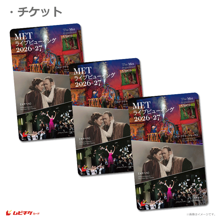 METライブビューイング2026-27【ムビチケカード】』前売券販売映画館
