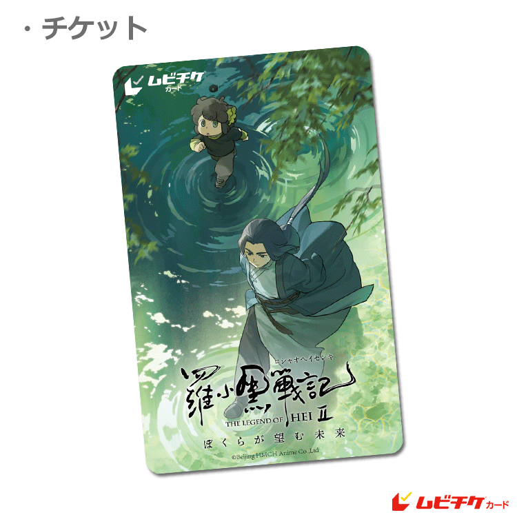 羅小黒戦記2 ぼくらが望む未来【ムビチケカード】』前売券販売