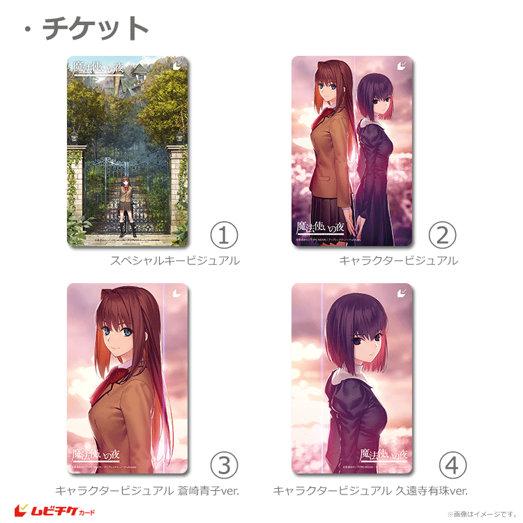 魔法使いの夜【ムビチケ前売券(カード)：スペシャルキービジュアル他全