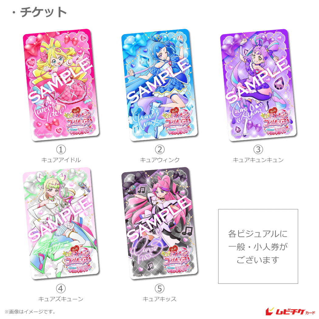 プリキュア キュアエール ムビチケ 映画キミとアイドルプリキュア♪お待たせ！キミに届ける